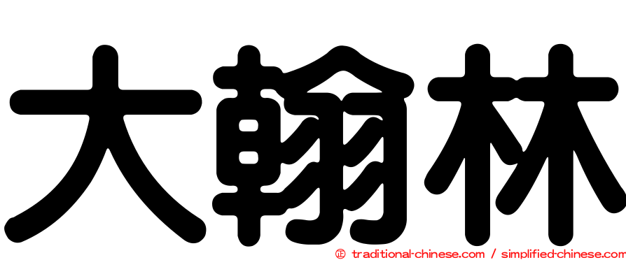 大翰林