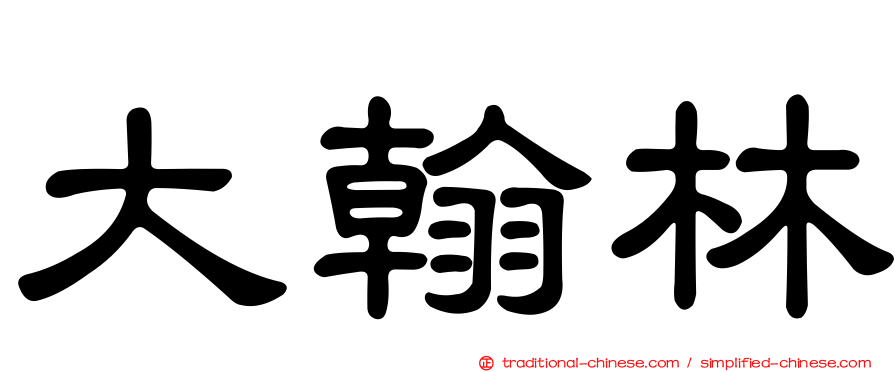 大翰林
