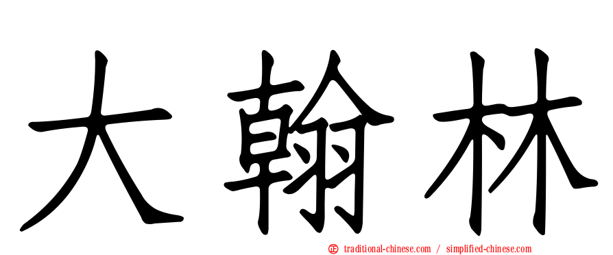 大翰林