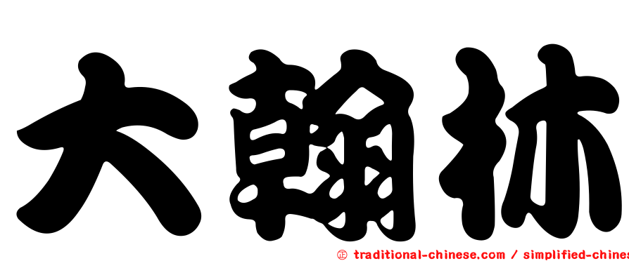 大翰林