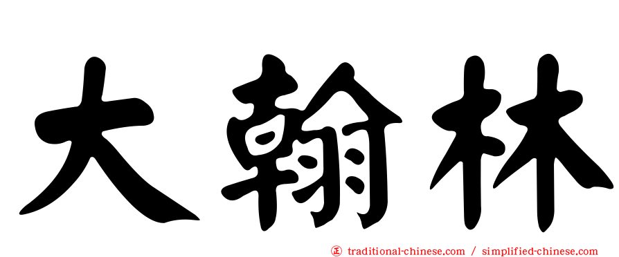大翰林