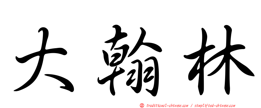 大翰林