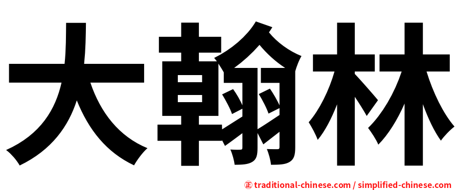 大翰林