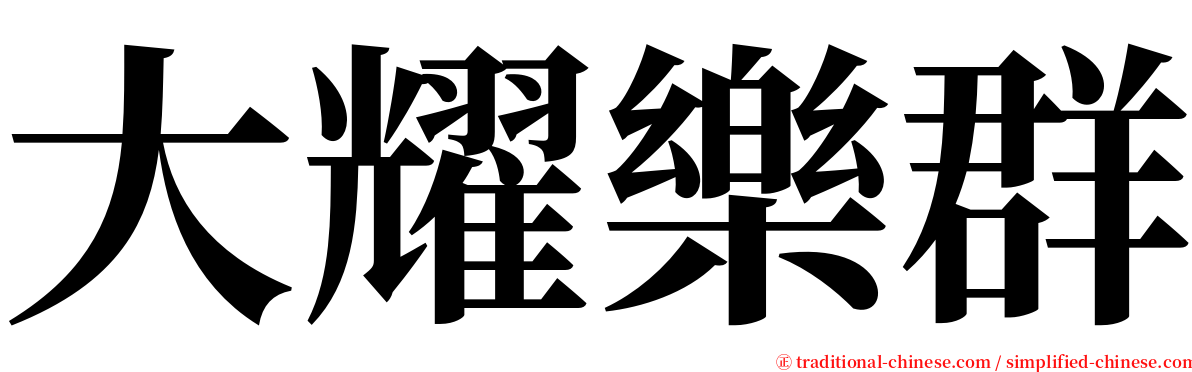 大耀樂群 serif font