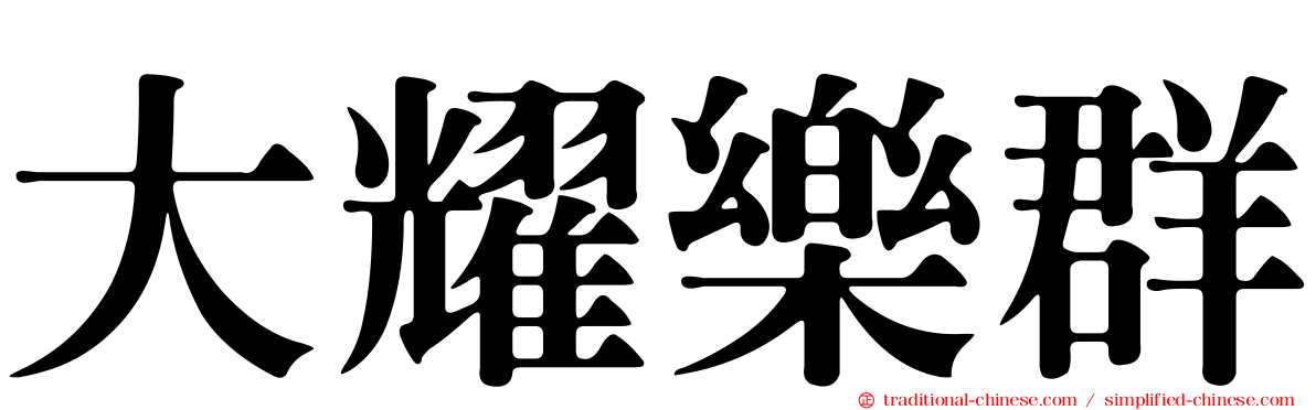 大耀樂群
