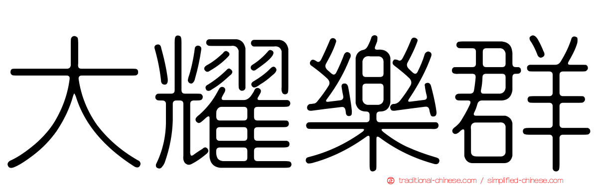 大耀樂群