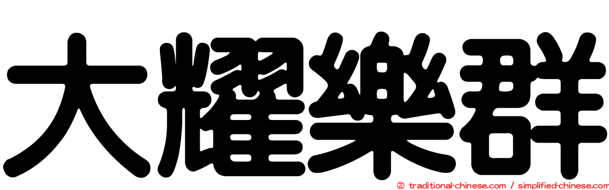 大耀樂群