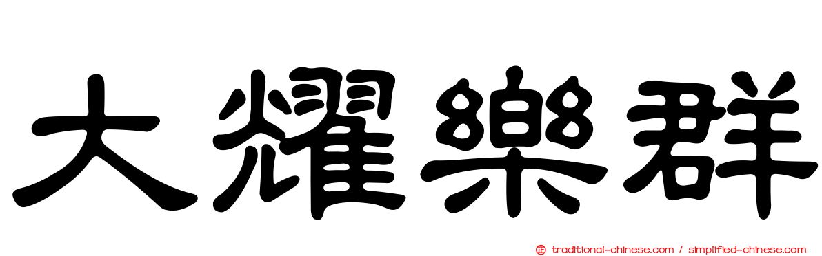 大耀樂群