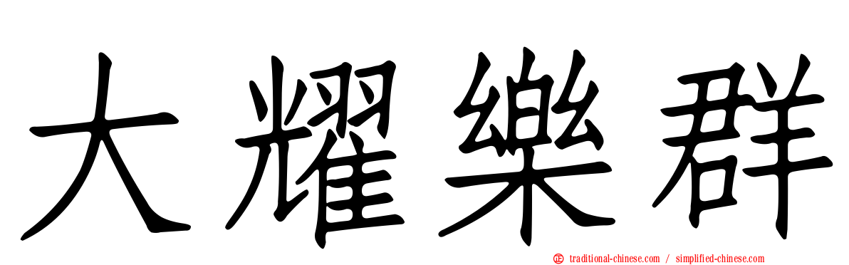 大耀樂群