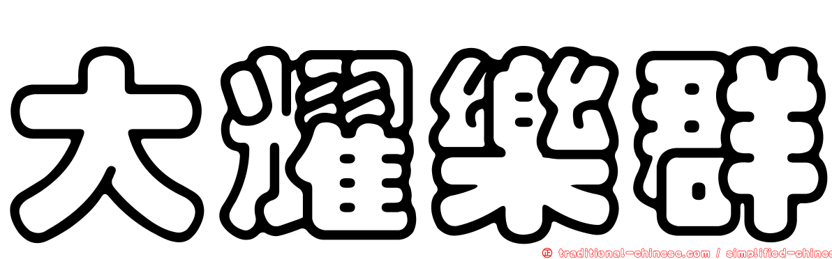 大耀樂群