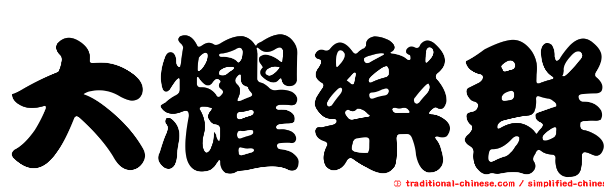 大耀樂群
