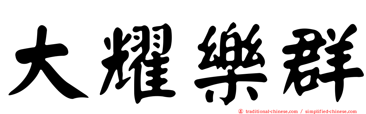 大耀樂群