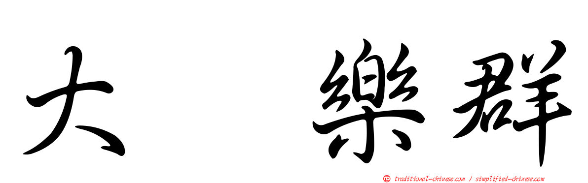 大耀樂群