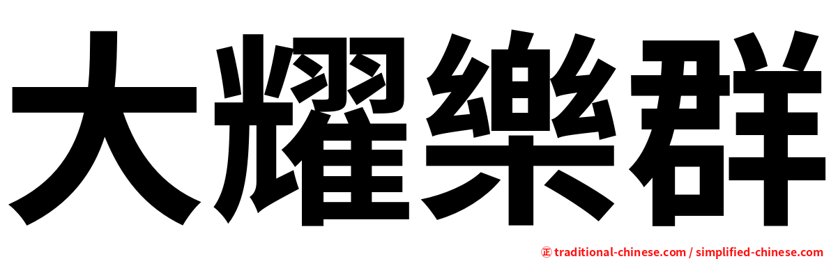 大耀樂群