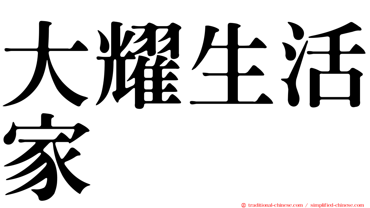 大耀生活家