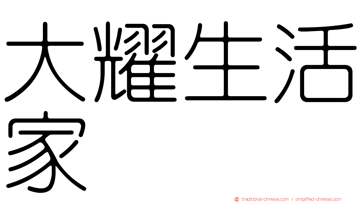 大耀生活家