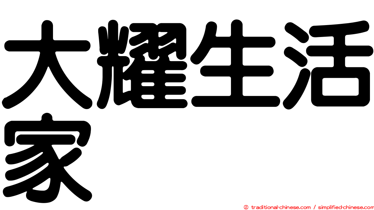 大耀生活家