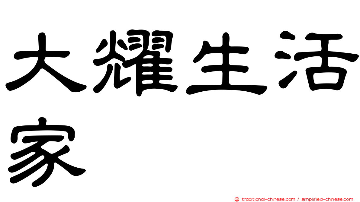 大耀生活家