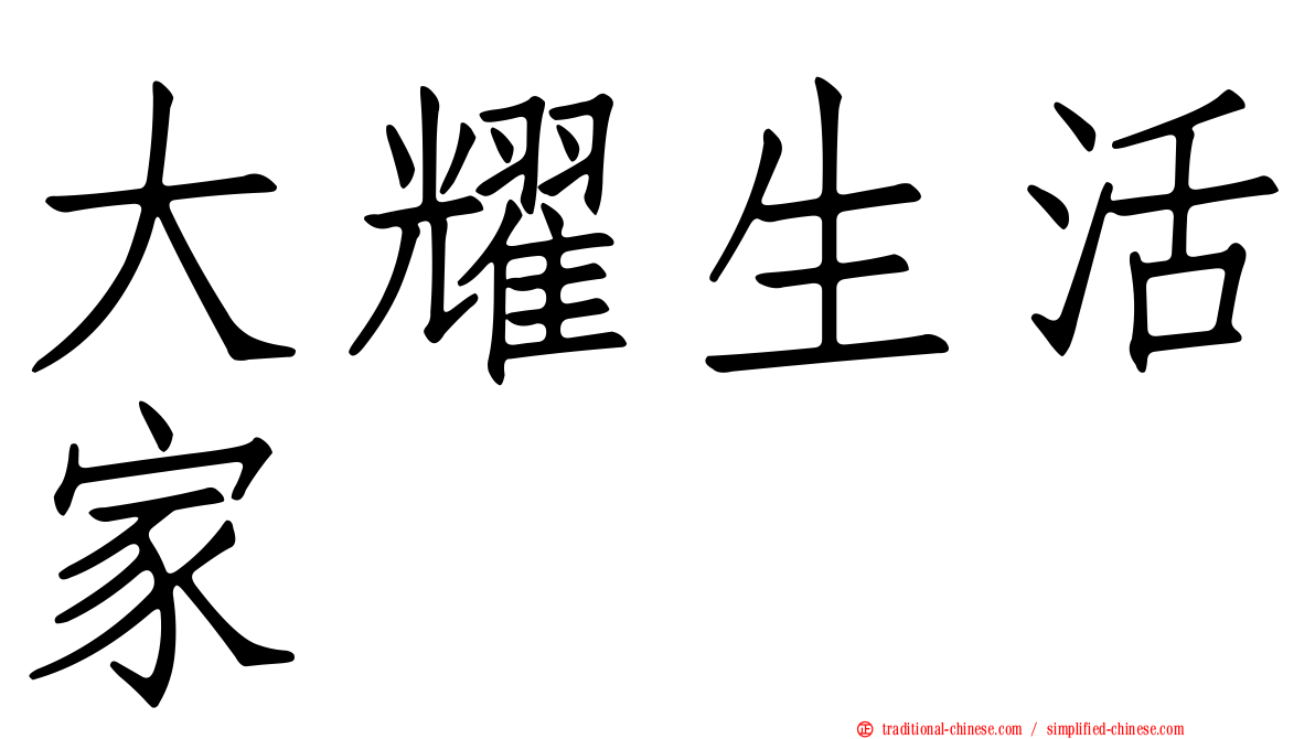 大耀生活家