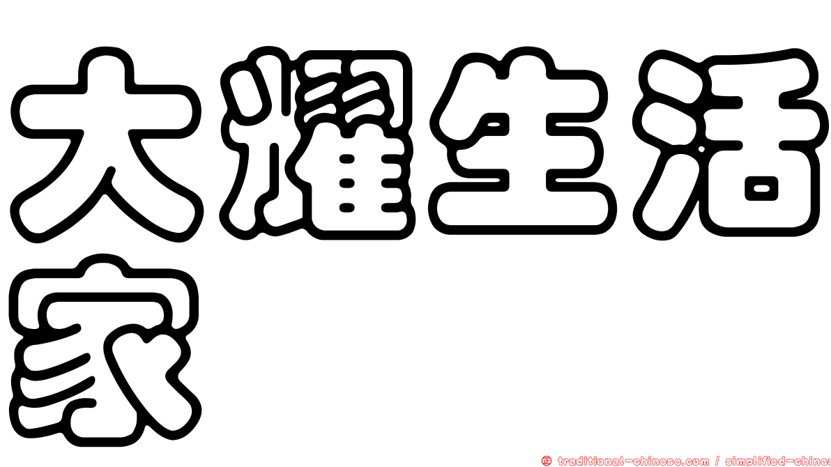 大耀生活家