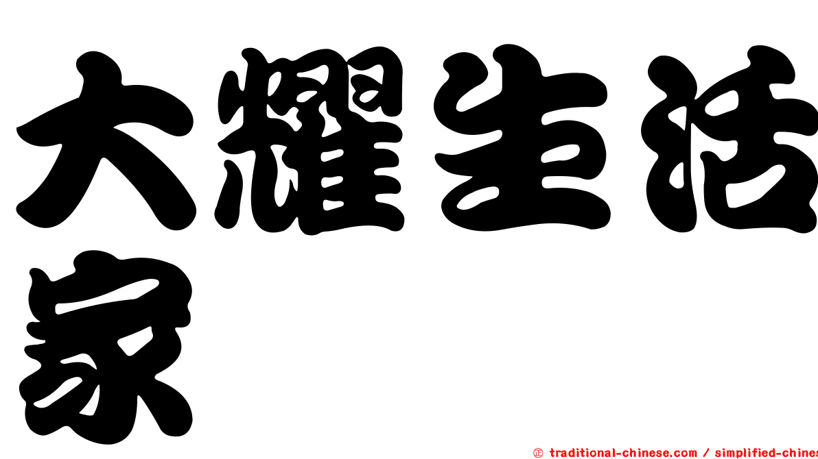 大耀生活家
