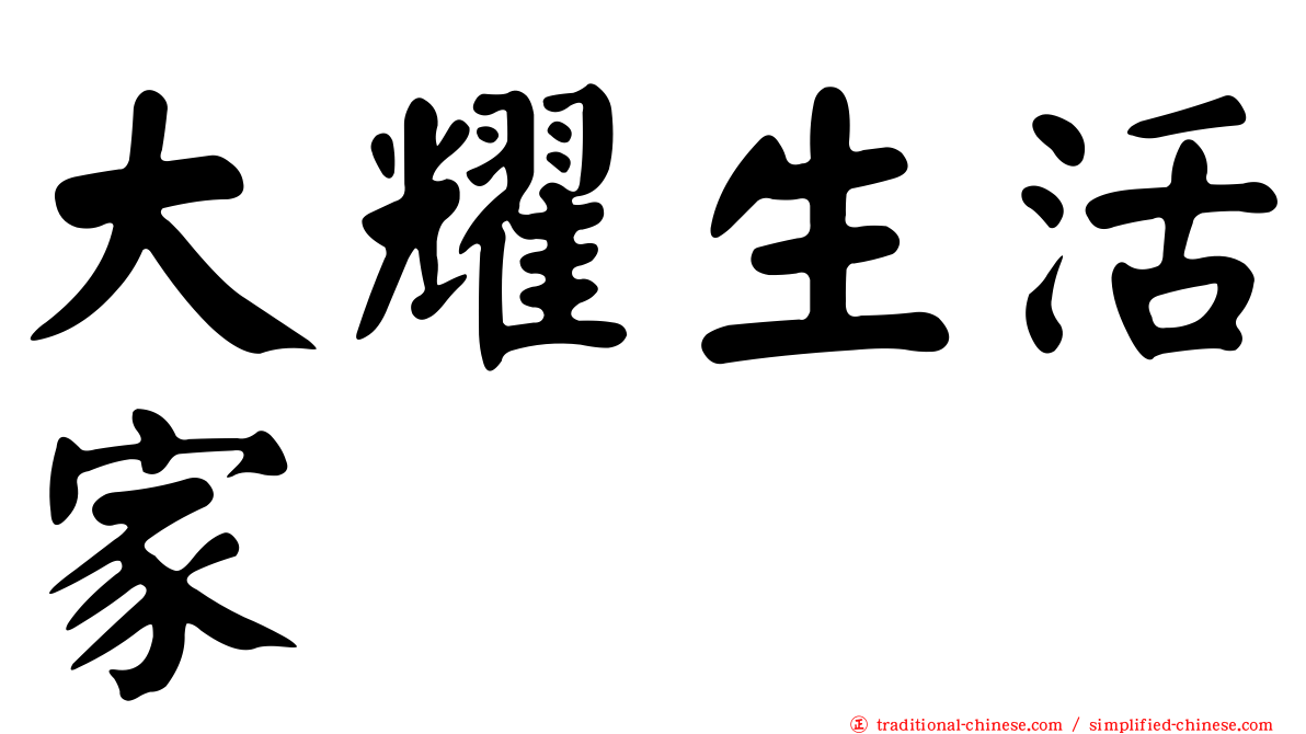 大耀生活家