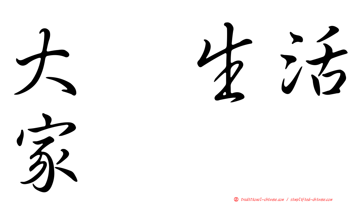 大耀生活家