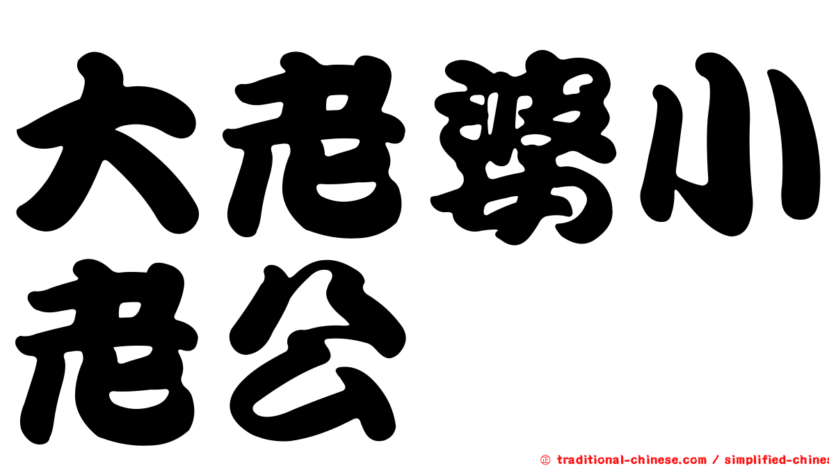 大老婆小老公