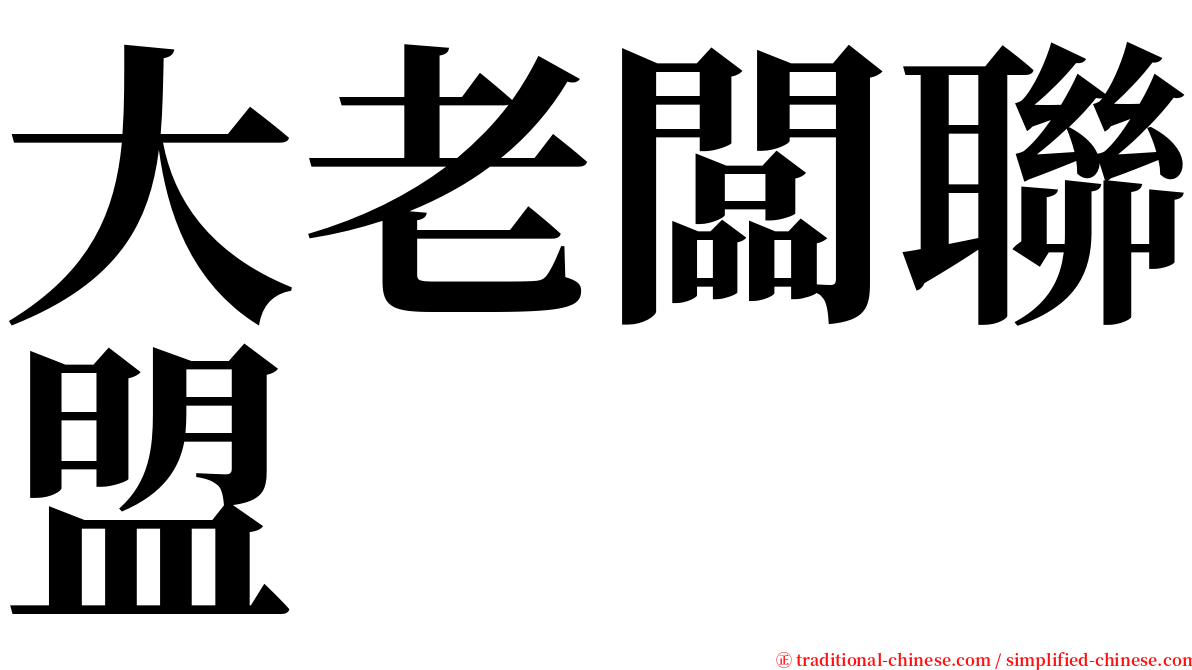 大老闆聯盟 serif font