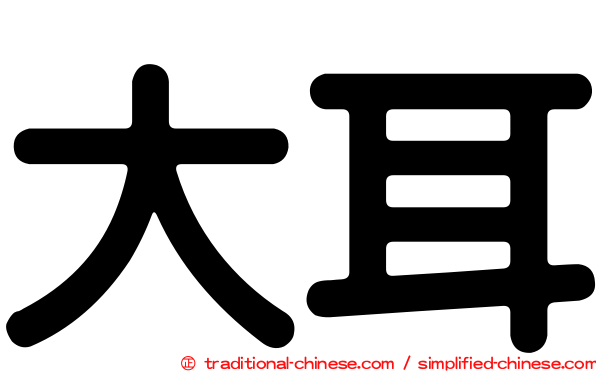 大耳