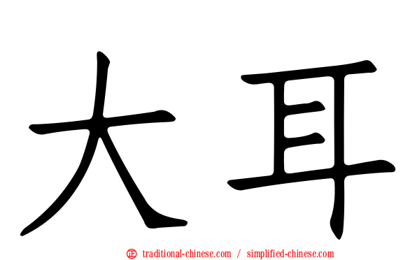 大耳