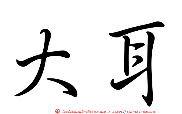 大耳