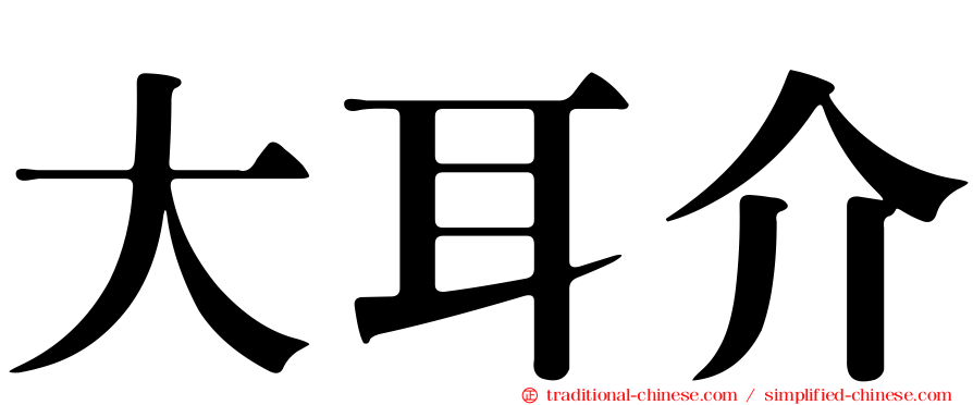 大耳介