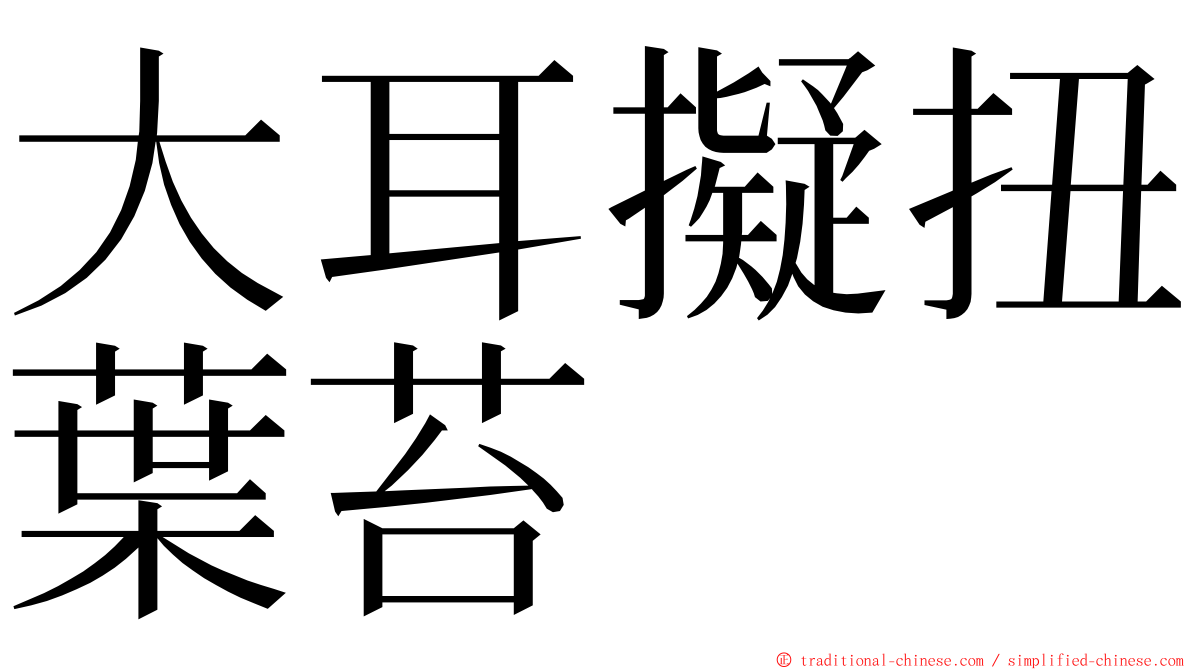 大耳擬扭葉苔 ming font