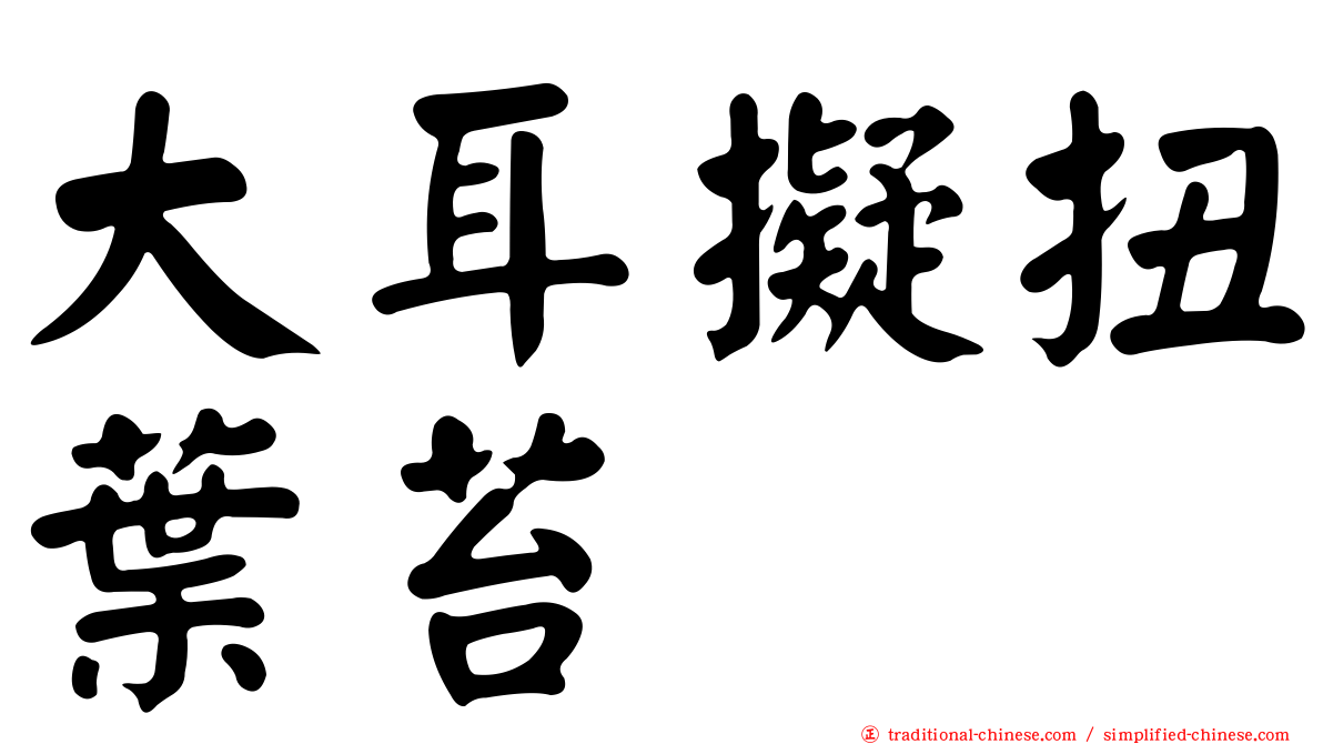 大耳擬扭葉苔