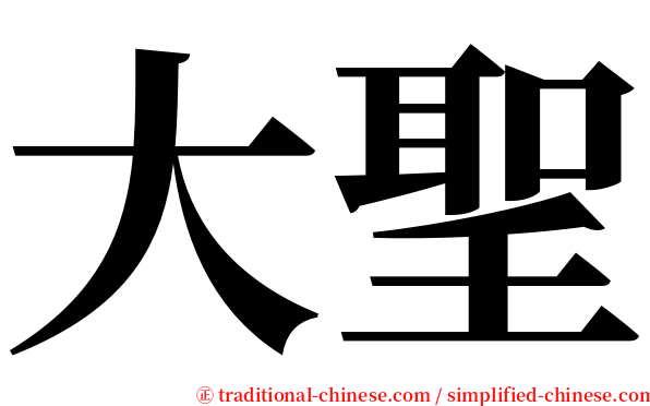 大聖 serif font