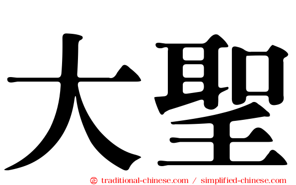 大聖