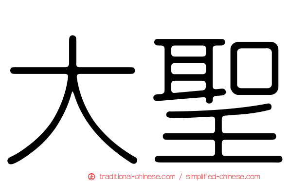 大聖