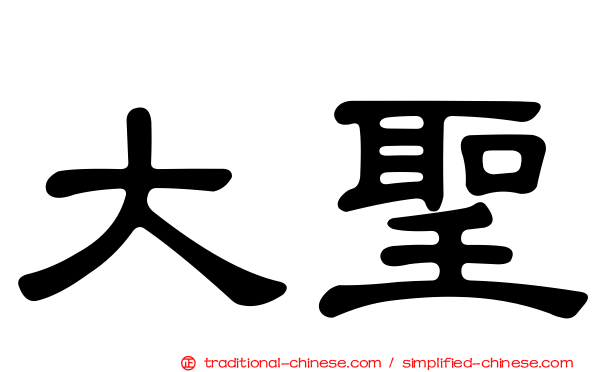 大聖