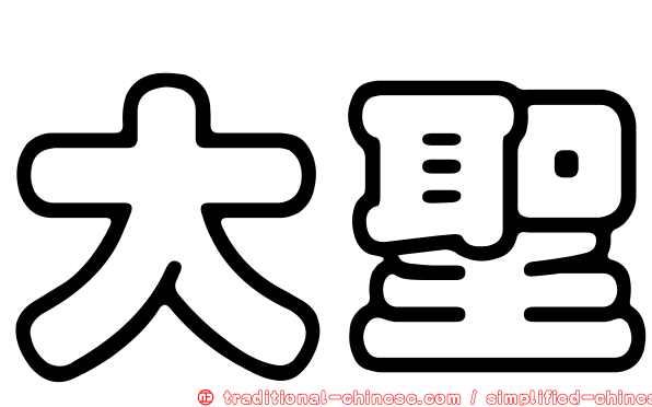 大聖