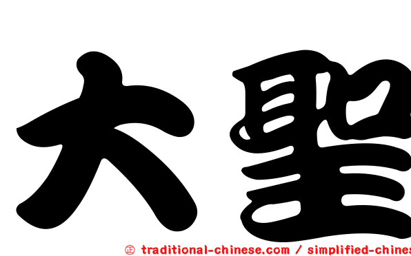 大聖