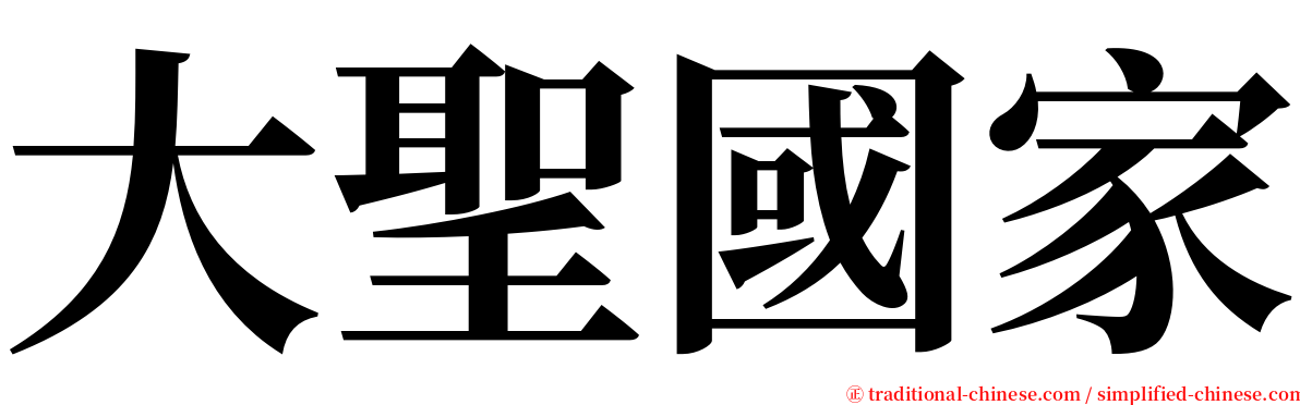 大聖國家 serif font