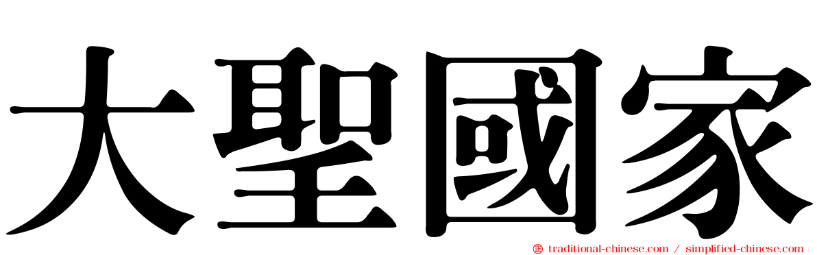 大聖國家