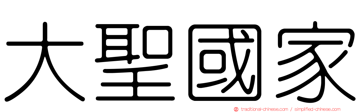 大聖國家