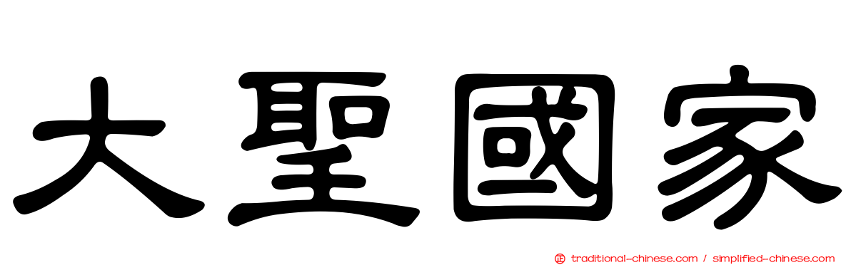 大聖國家