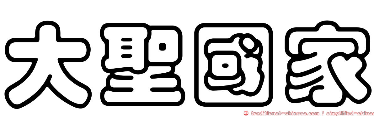 大聖國家