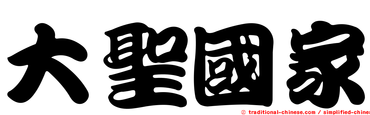 大聖國家
