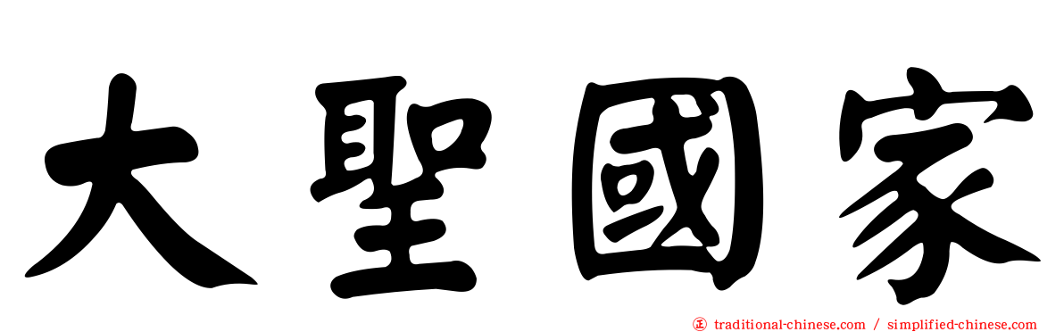 大聖國家