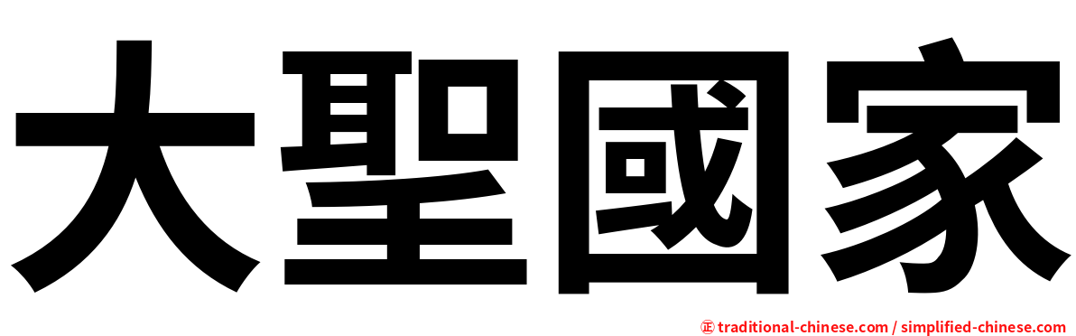 大聖國家