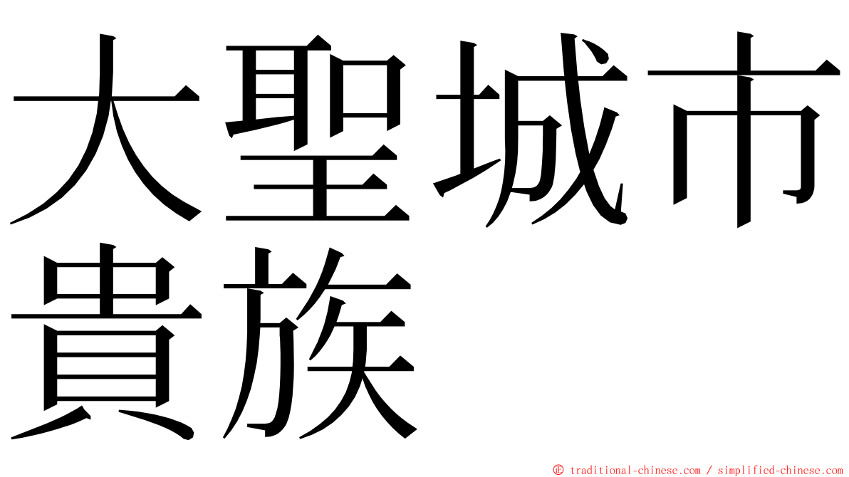 大聖城市貴族 ming font